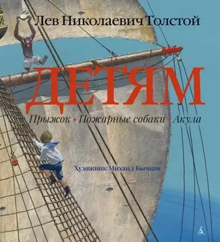 Детям (иллюстр. М. Бычкова)