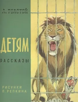 Детям: сб. рассказов