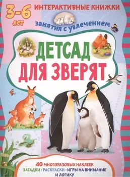 Детсад для зверят. Книжка с многоразовыми наклейками