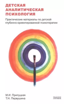 Детская аналитическая психология:практические материалы по детской глубинно-ориентир.психоте