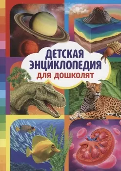 Детская энциклопедия для дошколят