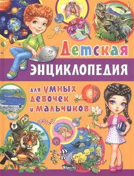 Детская энциклопедия для умных девочек и мальчиков