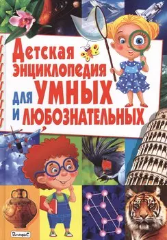 Детская энциклопедия для умных и любознательных