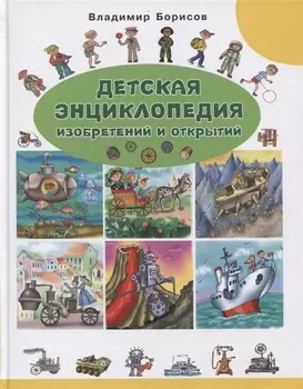 Детская энциклопедия изобретений и открытий