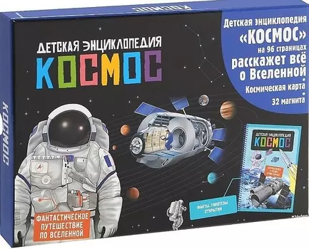 Космос. Детская энциклопедия (в коробке)