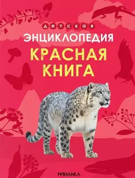 Детская энциклопедия. Красная книга