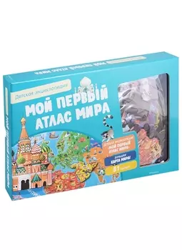 Мой первый атлас мира. Детская энциклопедия (в коробке)