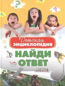 Детская энциклопедия. Найди ответ