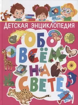 Детская энциклопедия обо всём на свете