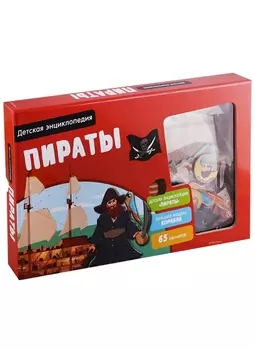 Пираты. Детская энциклопедия (в коробке)