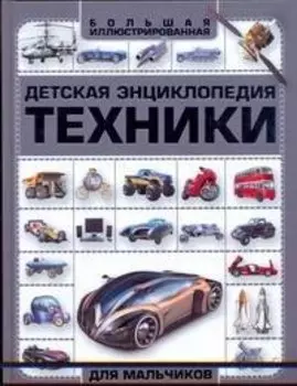 Детская энциклопедия техники