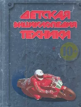 Детская энциклопедия техники