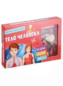 Тело человека. Детская энциклопедия (нов.оф.) (в коробке)