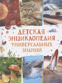 Детская энциклопедия универсальных знаний