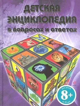 Детская энциклопедия в вопросах и ответах