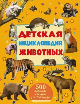 Детская энциклопедия животных