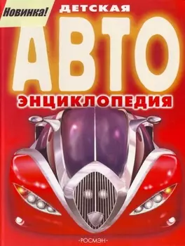 Детская АВТО энциклопедия