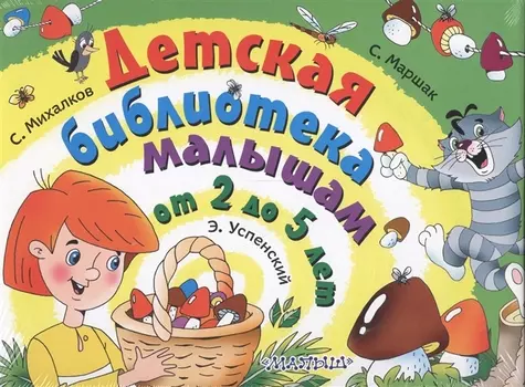 Детская библиотека малышам от 2 до 5 лет