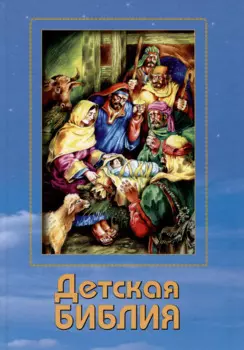 Детская Библия