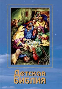 Детская Библия