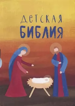 Детская Библия. Подарок на Рождество