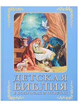 Детская Библия в вопросах и ответах