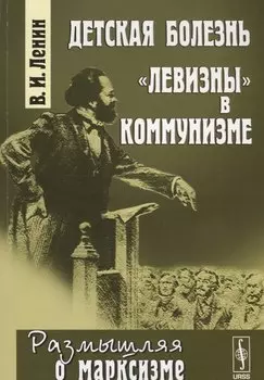 Детская болезнь левизны в коммунизме / № 33. Изд.стереотип.
