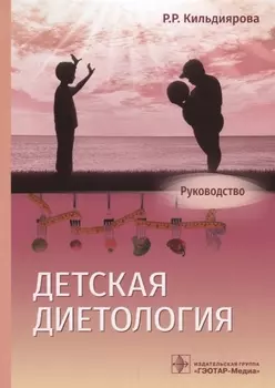Детская диетология