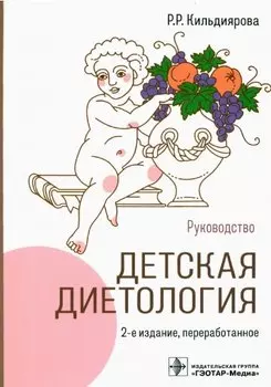 Детская диетология: руководство