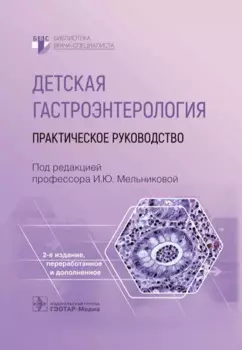 Детская гастроэнтерология. Практическое руководство