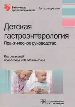 Детская гастроэнтерология Практическое руководство