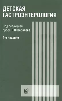 Детская гастроэнтерология. Руководство для врача