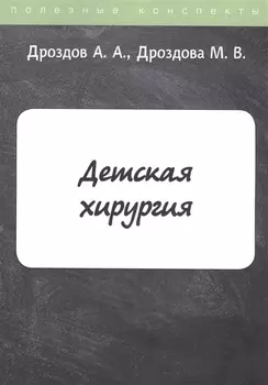 Детская хирургия. Конспект лекций