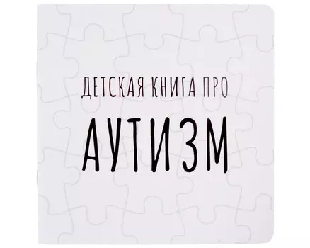 Детская книга про АУТИЗМ