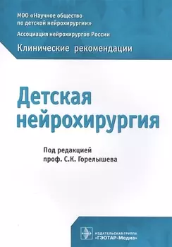 Детская нейрохирургия Клинические рекомендации