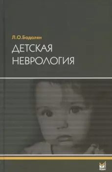 Детская неврология. Учебное пособие