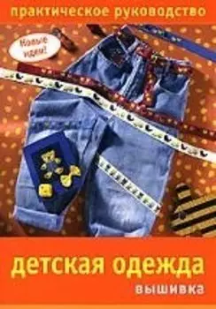 Детская одежда: вышивка. Практическое руководство