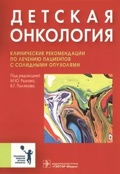 Детская онкология Клинические рекомендации…(м) Рыков