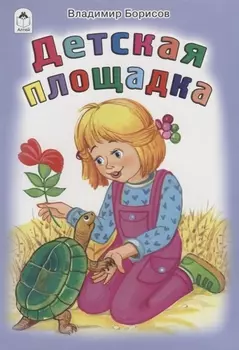 Детская площадка