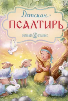 Детская псалтирь
