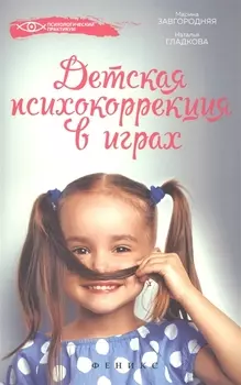 Детская психокоррекция в играх