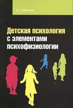 Детская психология с элементами психофизиологии: Учебное пособие - 2-е изд.испр. и доп. (ГРИФ)