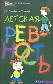 Детская ревность