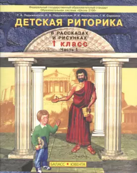 Детская риторика в рассказах и рисунках. 1 класс. Часть 1 (комплект из 2 книг)