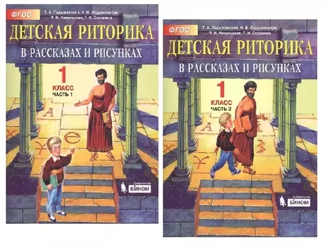 Детская риторика в рассказах и рисунках. 1 класс. В 2 частях. Часть 1