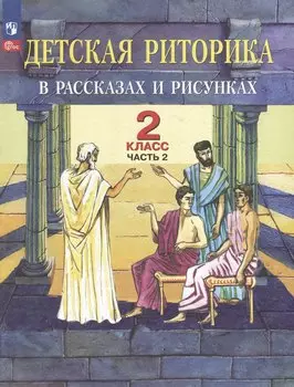 Детская риторика в рассказах и рисунках: 2-й класс: учебное пособие: в 2-х частях. Часть 2