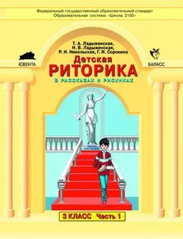 Детская риторика в рассказах и рисунках. 3 класс. В 2-х частях (Комплект)