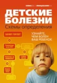 Детские болезни Схемы определения