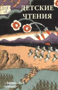 Детские чтения 2013. № 1. Вып.3