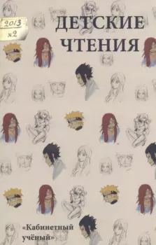 Детские чтения 2013. № 2. Вып.4